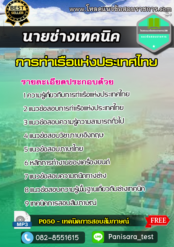 แนวข้อสอบนายช่างเทคนิค การท่าเรือแห่งประเทศไทย