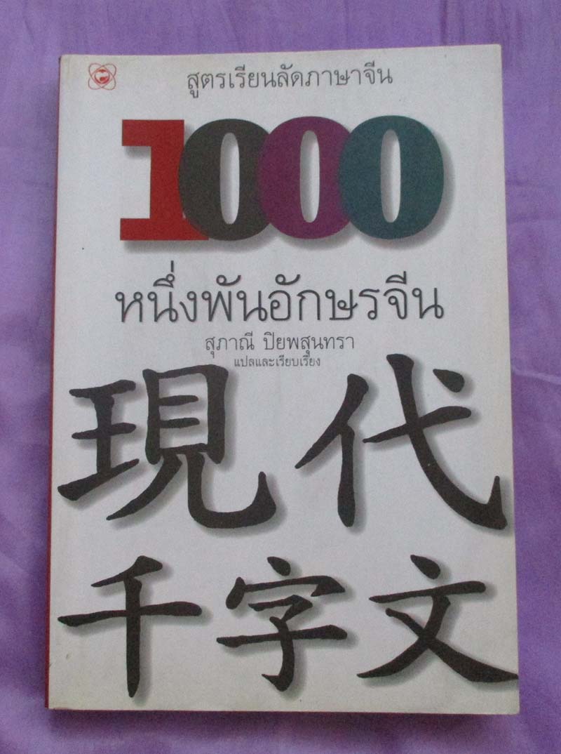 หนังสือหนึ่งพันอักษรจีน