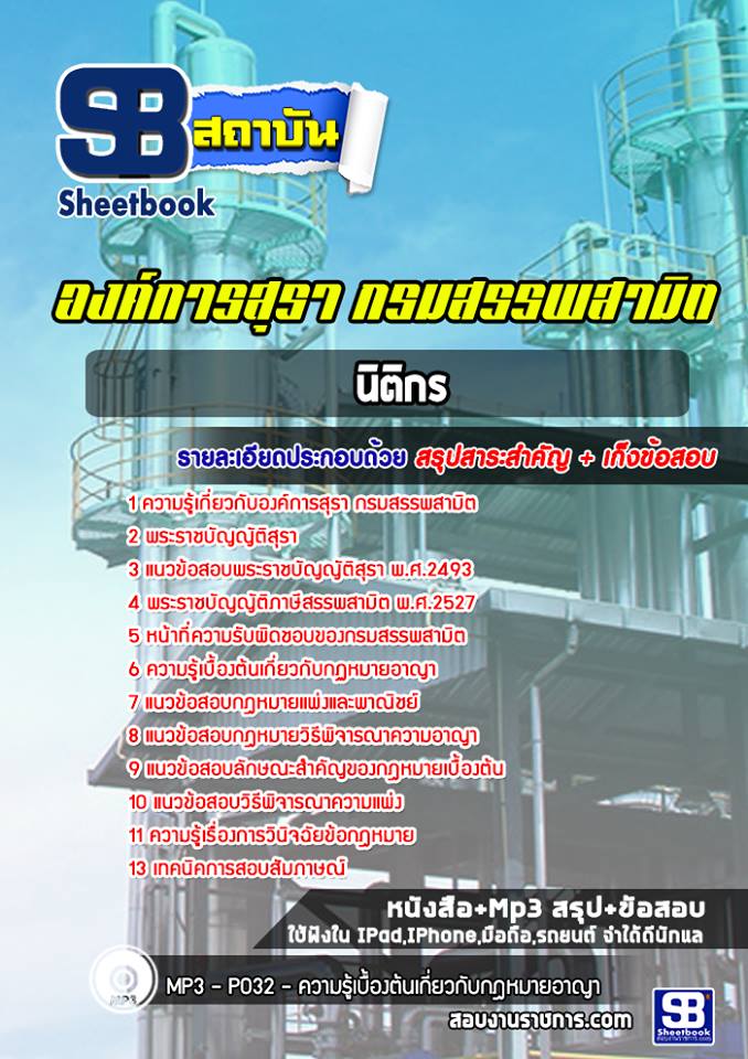 แนวข้อสอบนิติกร องค์การสุรา กรมสรรพสามิต NEW