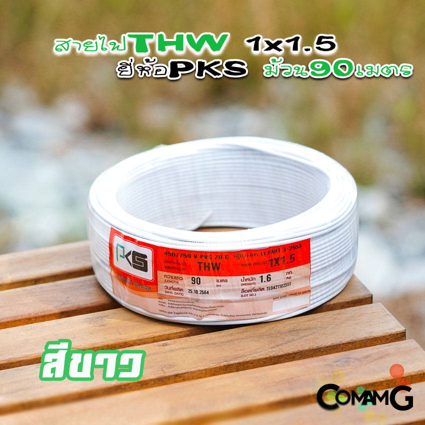 สายไฟTHW ขนาด1*1.5 ยี่ห้อPKS ม้วนยาว 90เมตร ไส้แข็ง สายเดี่ยว สายทองแดง มอก.