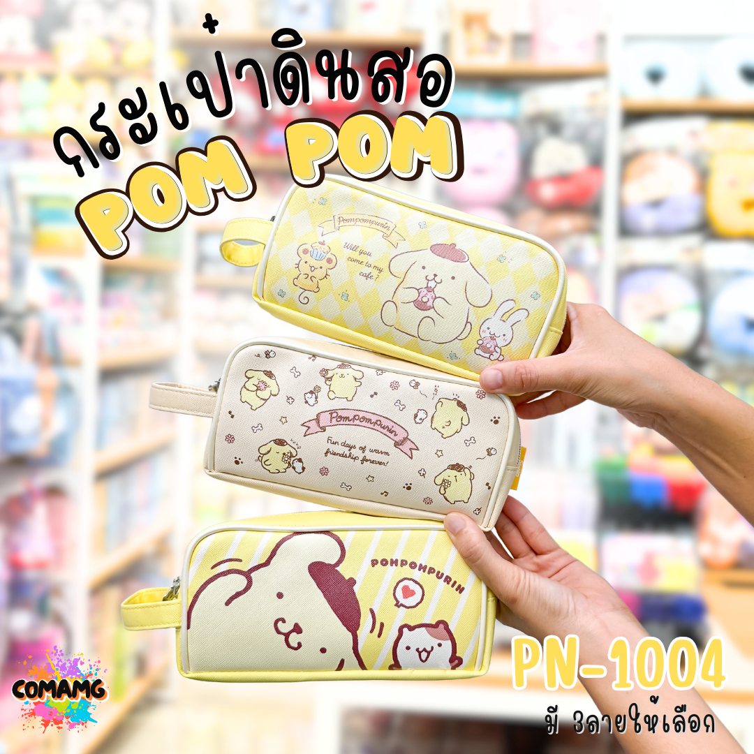 กระเป๋าดินสอทรงซิปโค้งใหญ่ Pompompurin ปอมปอมปุริน รุ่นPN-1004 ลิขสิทธิ์แท้ พร้อมส่ง