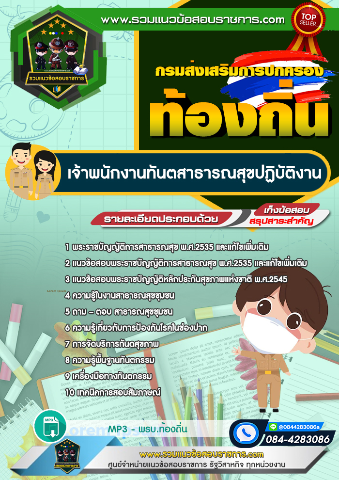 แนวข้อสอบเจ้าพนักงานทันตสาธารณสุขปฏิบัติงาน ท้องถิ่น