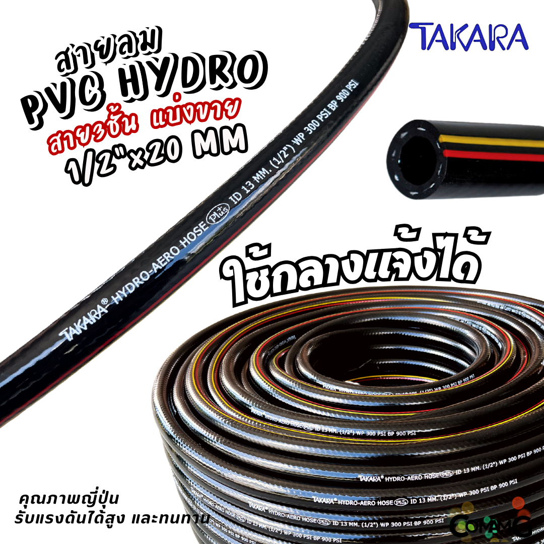 Takara สายลมPVC สำหรับใช้งานกลางแจ้ง เสริมใยถัก แบ่งขาย มีขนาด 13x20มม เกรดคุณภาพญี่ปุ่น อย่างดี