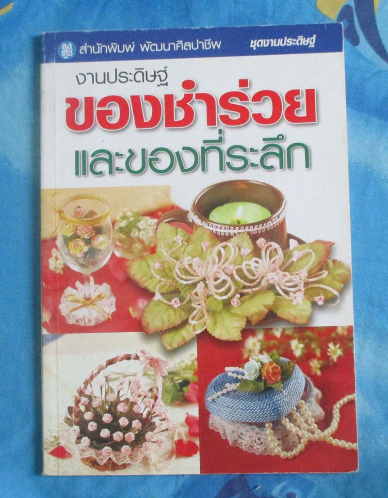 หนังสืองานประดิษฐ์ของชำร่วยและของที่ระลึก