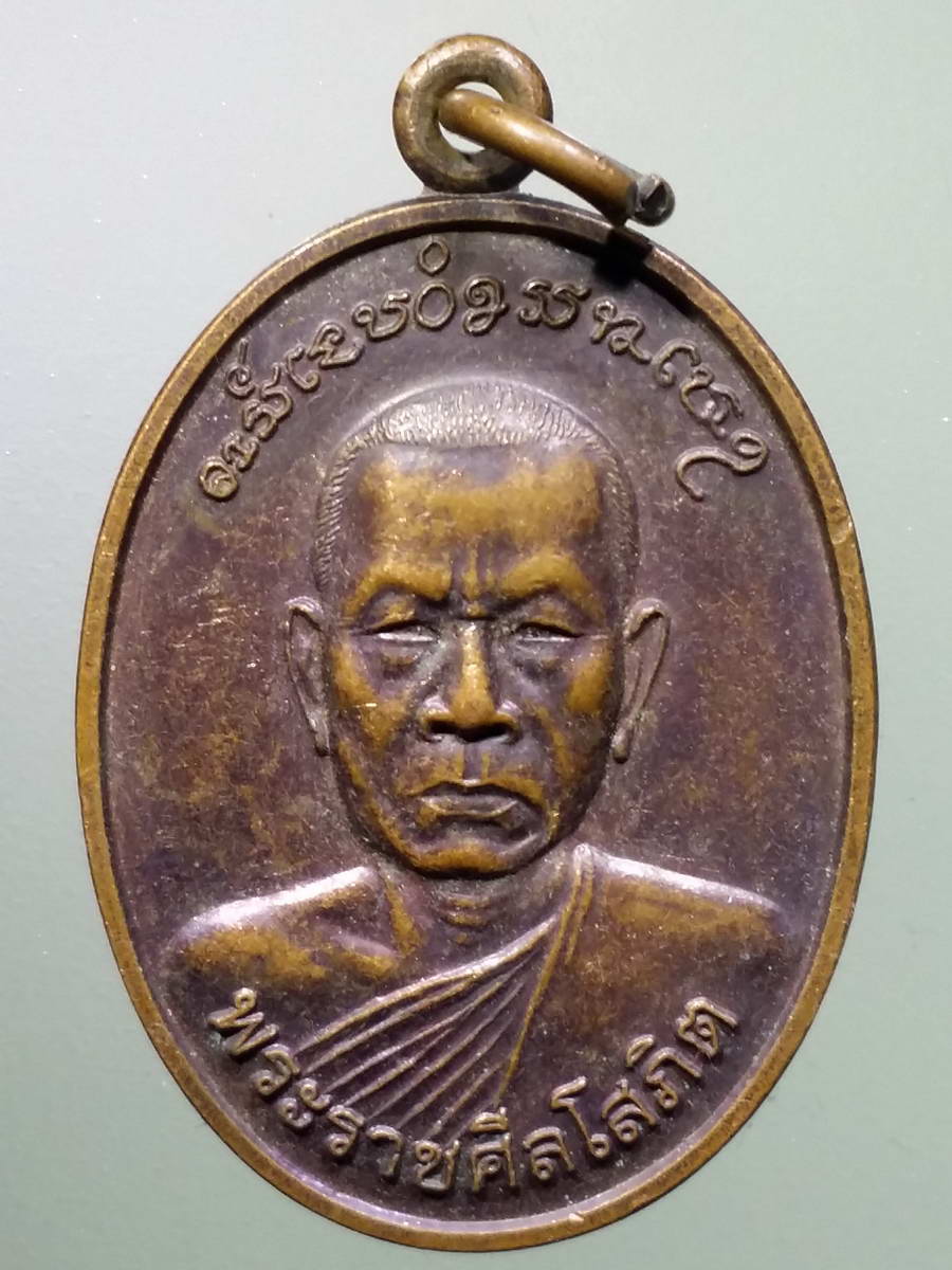 รหัสสินค้า เหรียญคณาจารย์ 4962 เหรียญพระราชศีลโสภิต วัดอุฒาจารย์ อำเภอพรรณานิคม จังหวัดสกลนคร สร้างปี 2544 ที่ระลึกในงานผูกพัทธสีมา