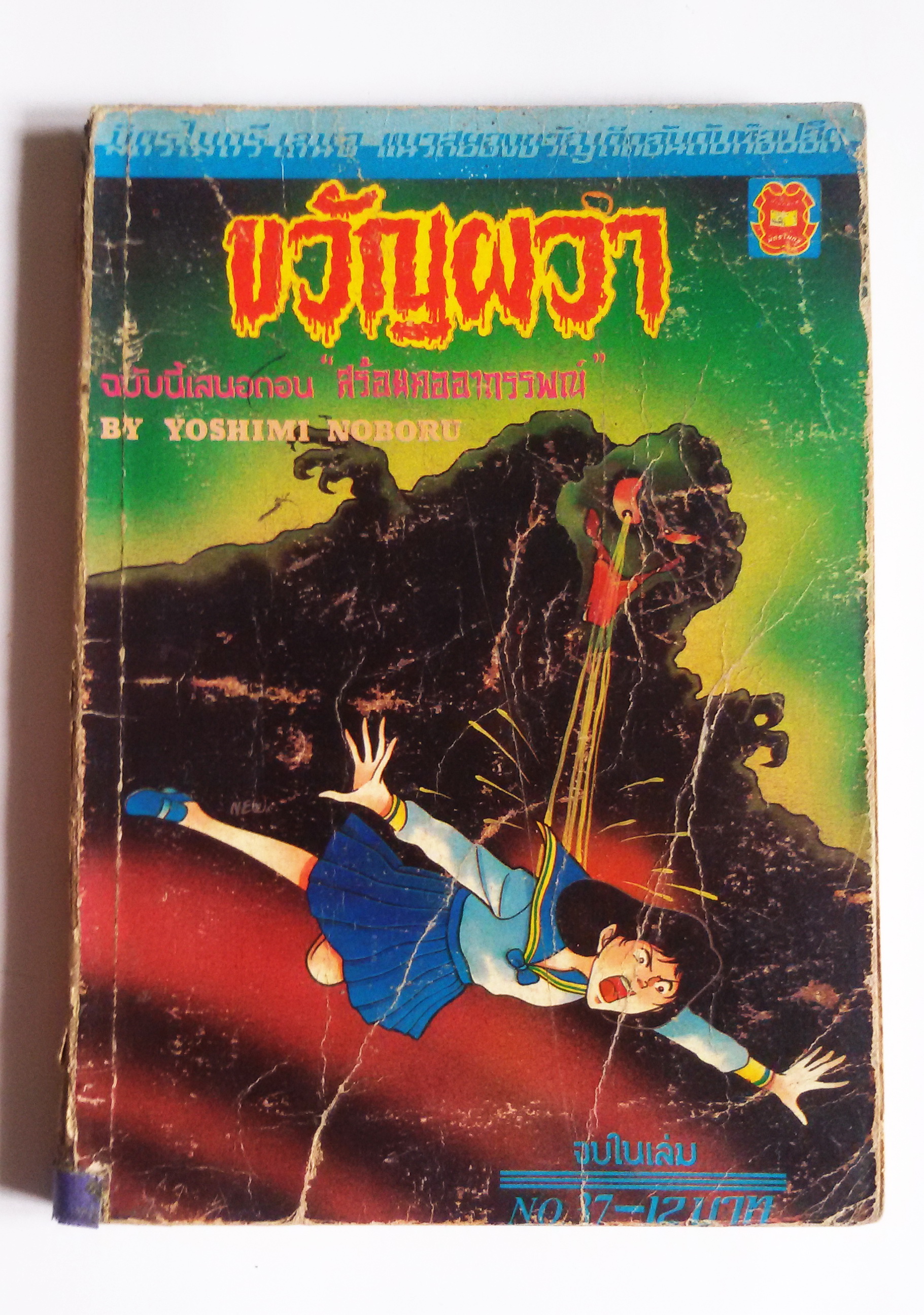 ขวัญผวา ตอน สร้อยคออาถรรพ์