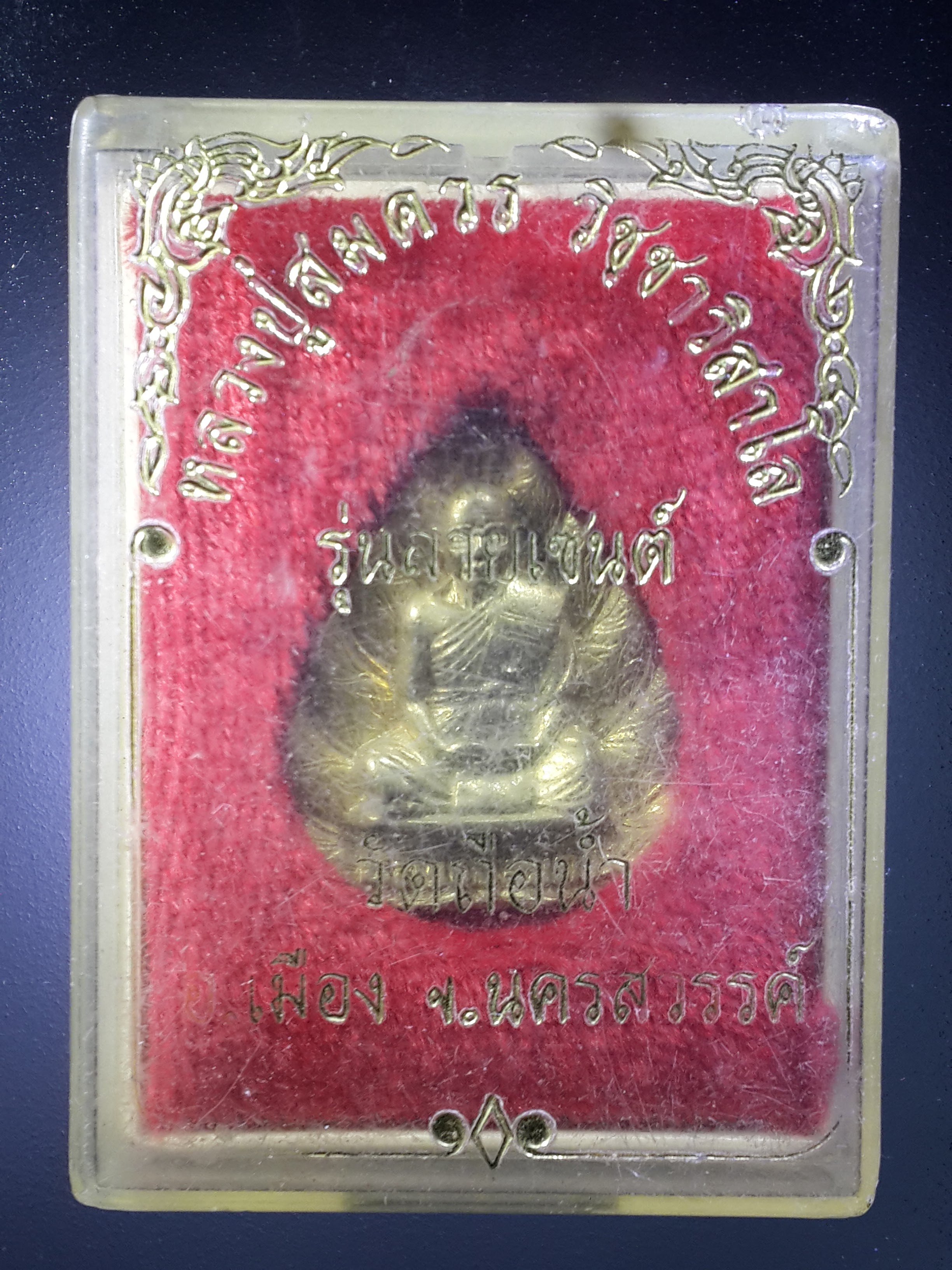 รหัสสินค้า พระมีกล่อง 404 เหรียญหล่อใบโพธิ์หลวงปู่สมควร วิชชาสาโร วัดถือน้ำ อำเภอเมือง จังหวัดนครสวรรค์ รุ่นลายเซ็นต์