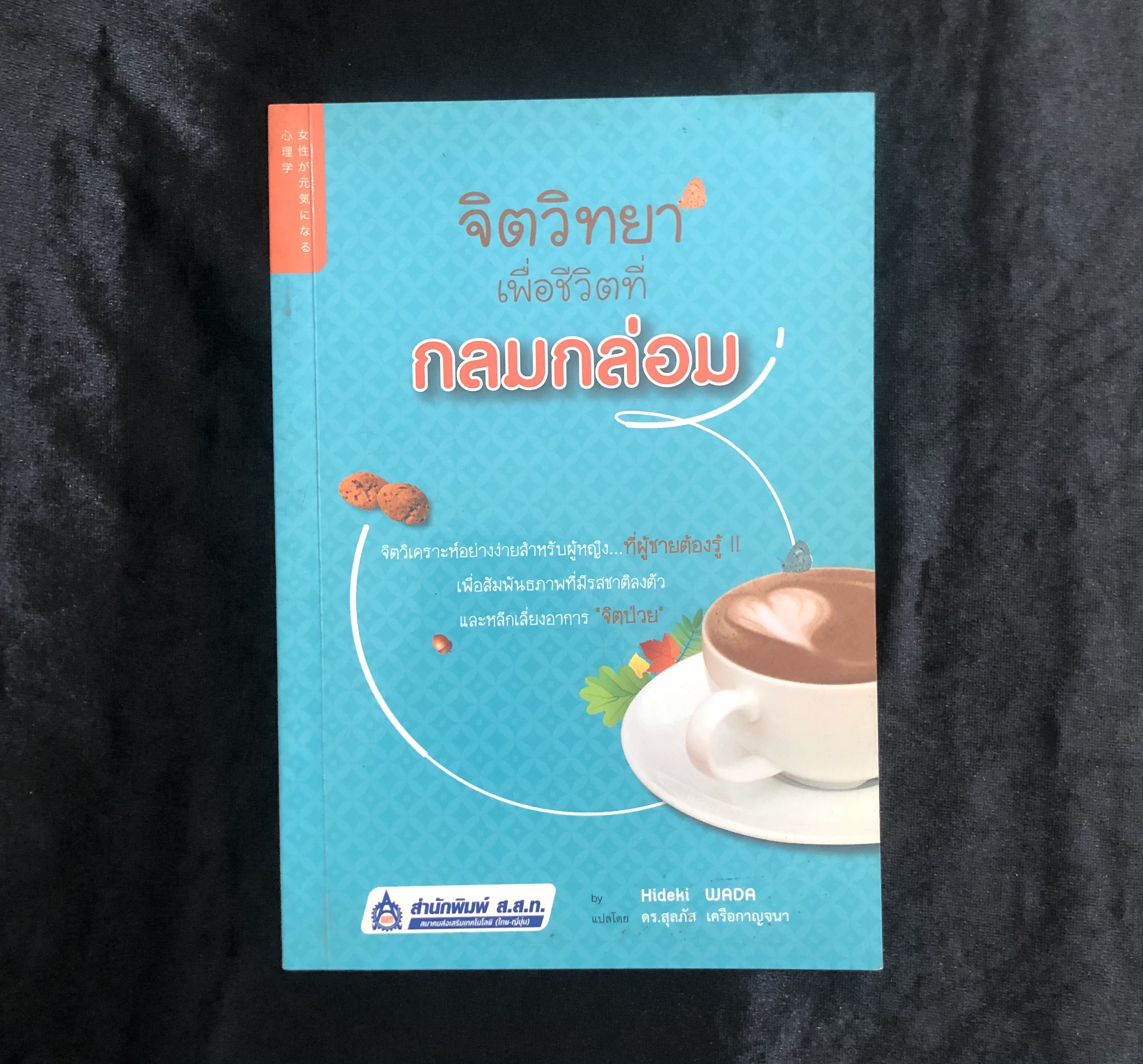 จิตวิทยาเพื่อชีวิตที่กลมกล่อม