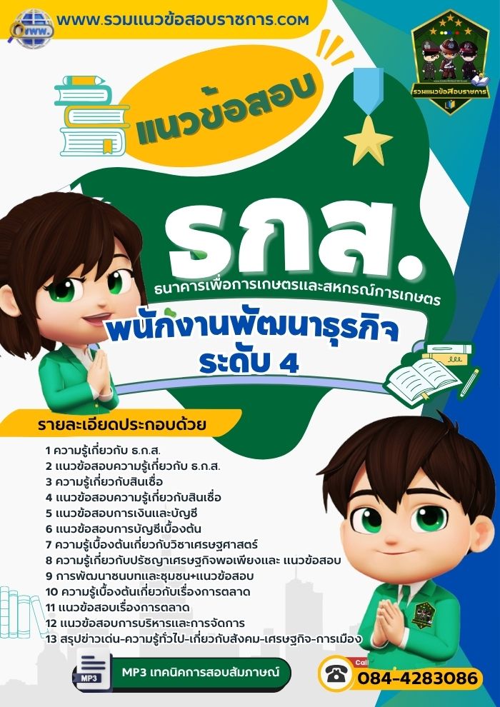 แนวข้อสอบพนักงานพัฒนาธุรกิจ ระดับ 4 ธกส.