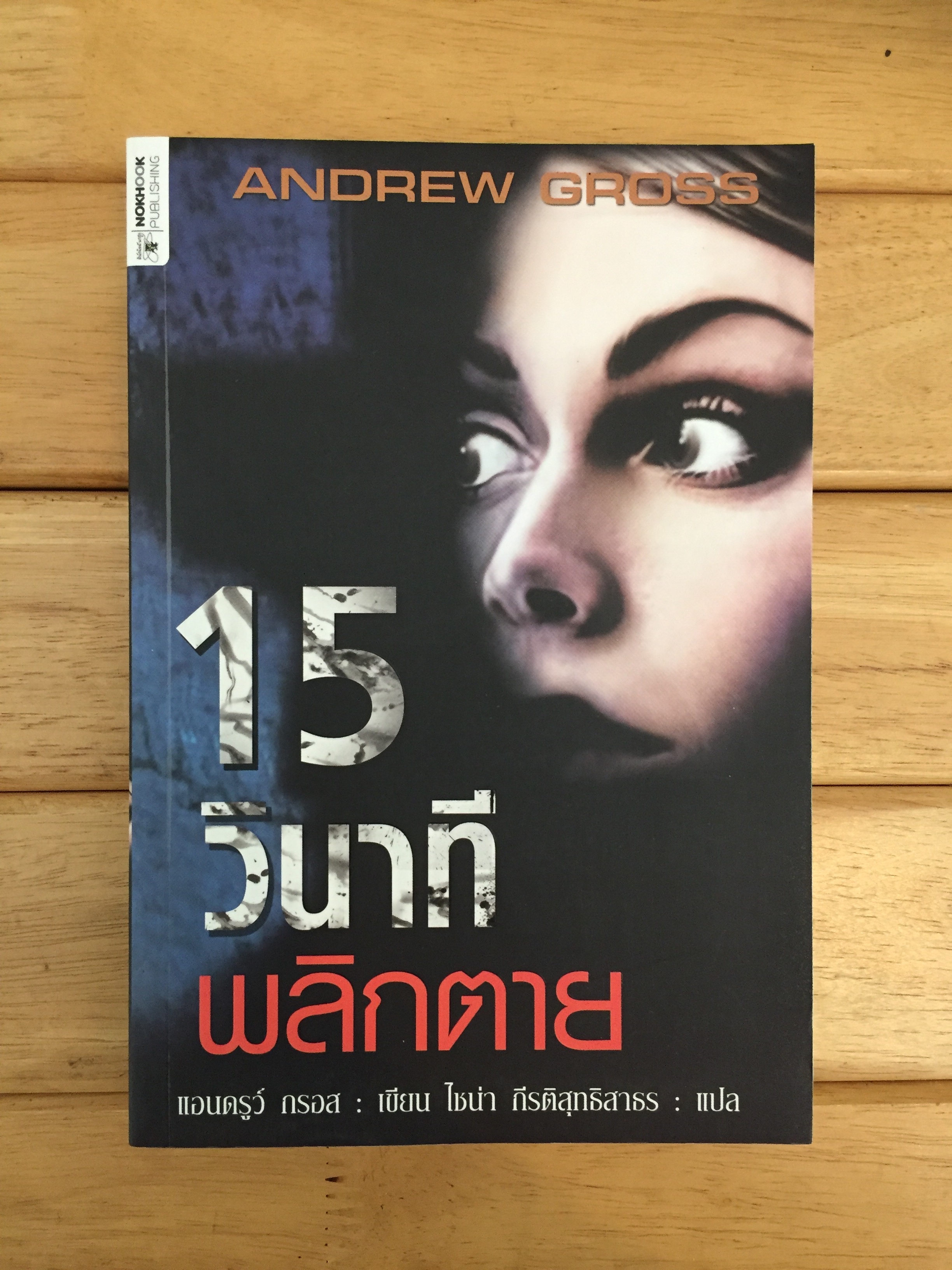 15 วินาทีพลิกตาย