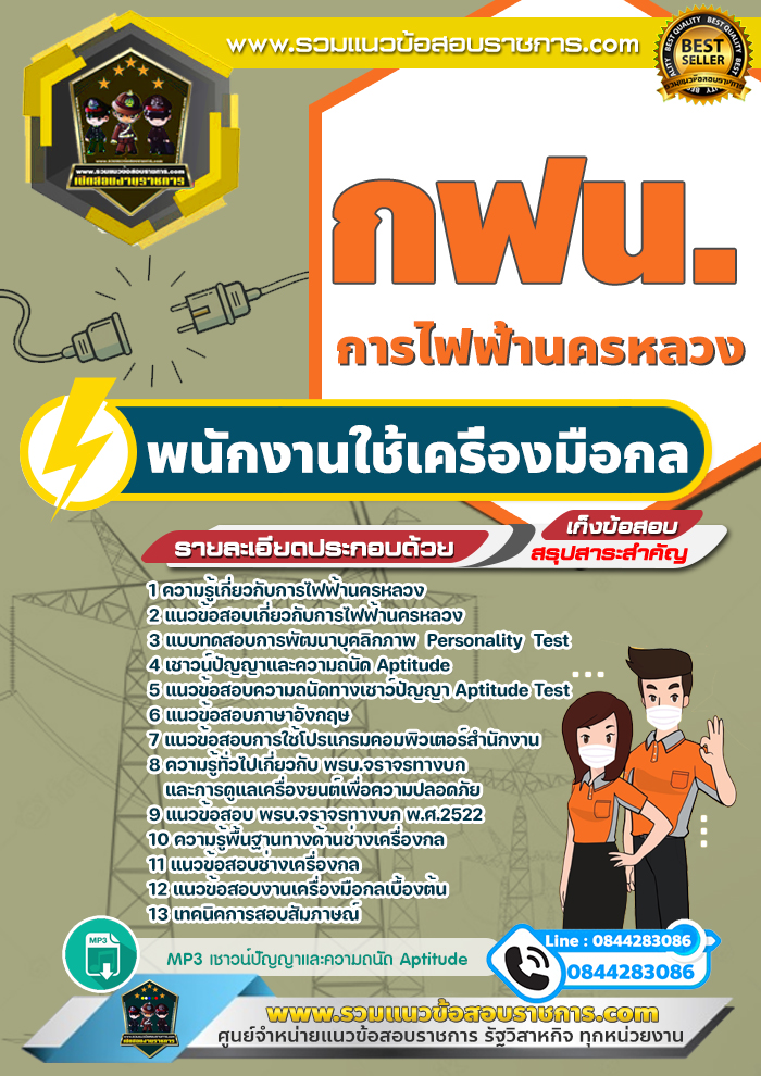 แนวข้อสอบพนักงานใช้เครื่องมือกล การไฟฟ้านครหลวง กฟน.