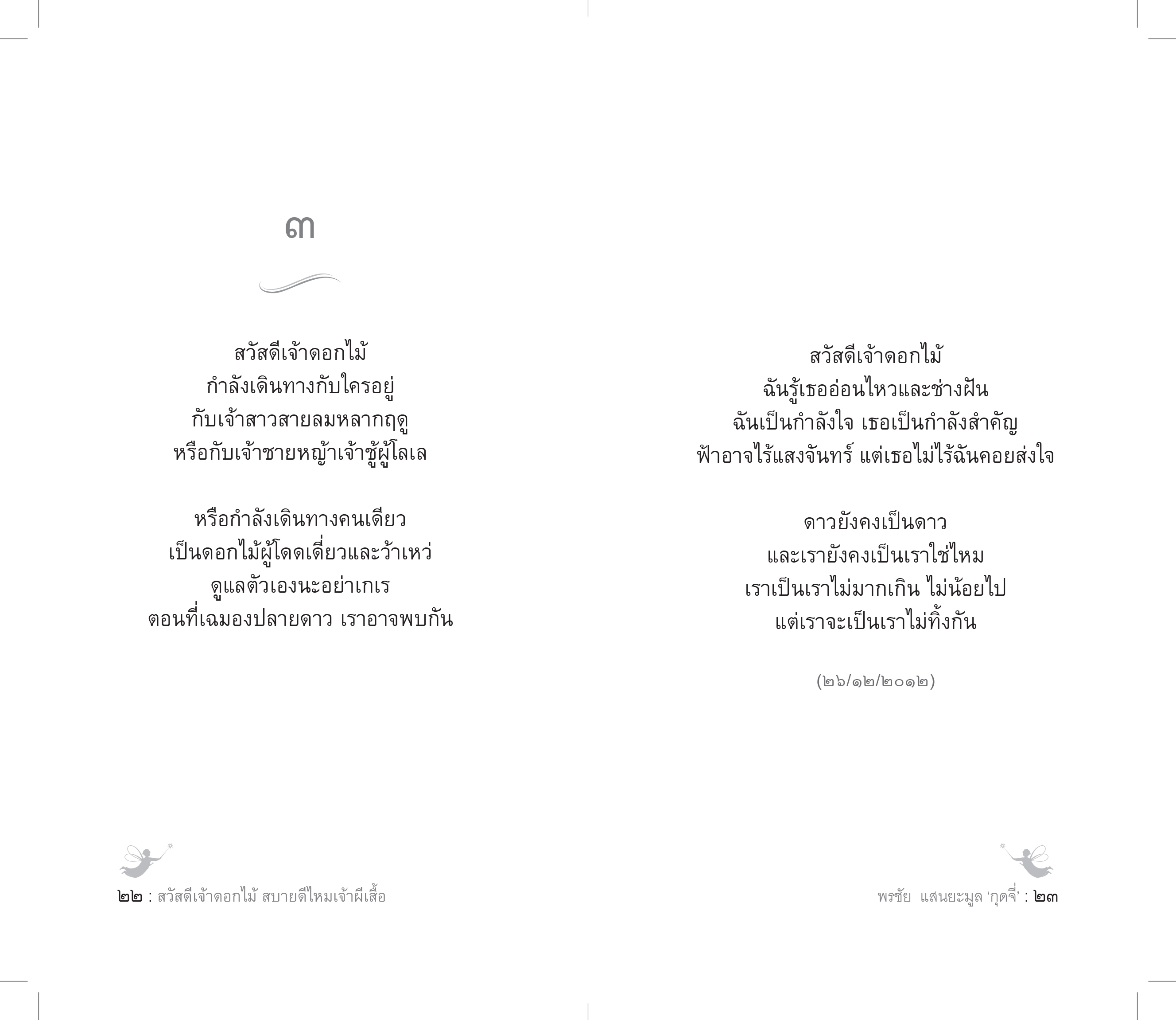 สวัสดีเจ้าดอกไม้ สบายดีไหมเจ้าผีเสื้อ