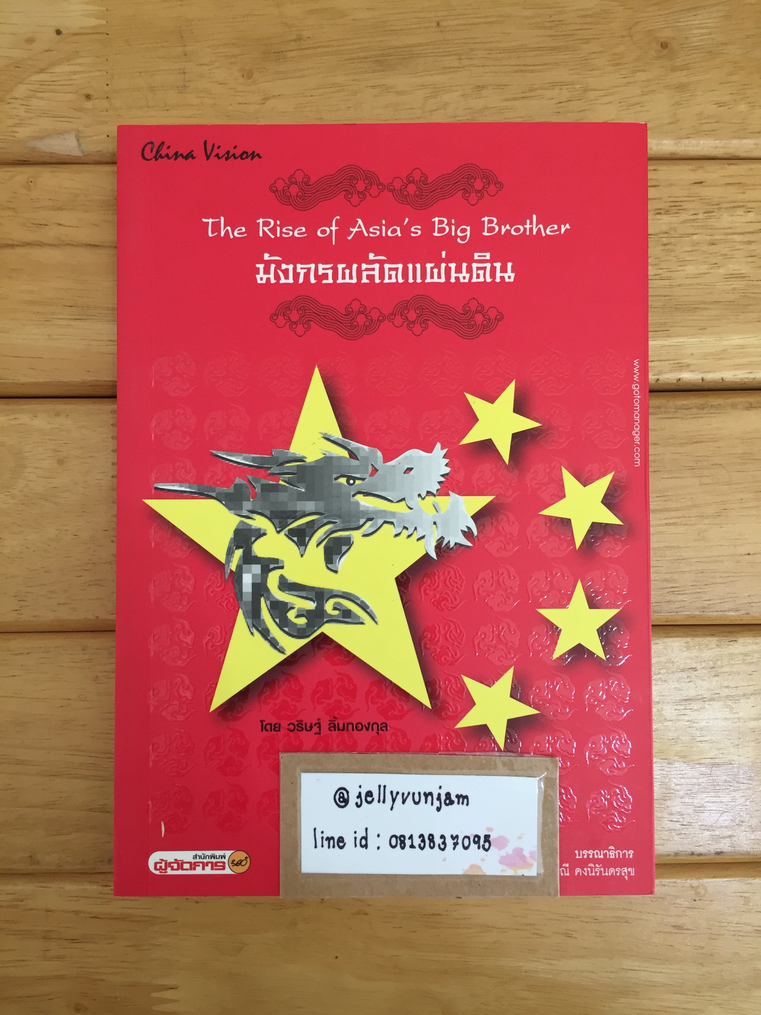 มังกรผลัดแผ่นดิน : The Rise Of Asia's Big Brother