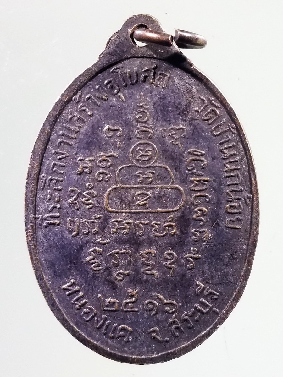 Antig FB 10172 เหรียญพระประธาน วัดบ้านนกน้อย อำเภอหนองแค จังหวัดสระบุรี สร้างปี 2516 ที่ระลึกงานสร้างพระอุโบสถ