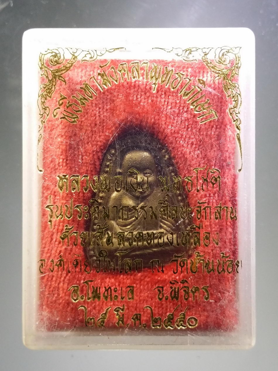 รหัสสินค้า พระมีกล่อง 3820 เหรียญหล่อหลวงพ่อเงิน วัดบางคลาน จังหวัดพิจิตร เนื้อนวะโลหะรุ่นปฏิมากรรมศิลปะจักสานด้วยเส้นลวดทองเหลือง องค์เดียวในโลก ณ.วัดบ้านน้อย อำเภอโพทะเล จังหวัดพิจิตร สร้างปี 2550