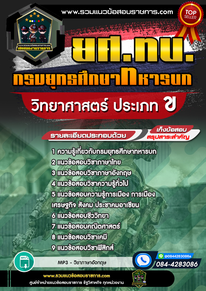 แนวข้อสอบวิทยาศาสตร์ ประเภท ข ยศ.ทบ. กรมยุทธศึกษาทหารบก