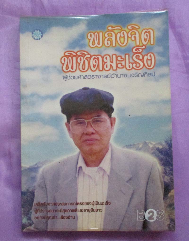 หนังสือ พลังจิตพิชิตมะเร็ง