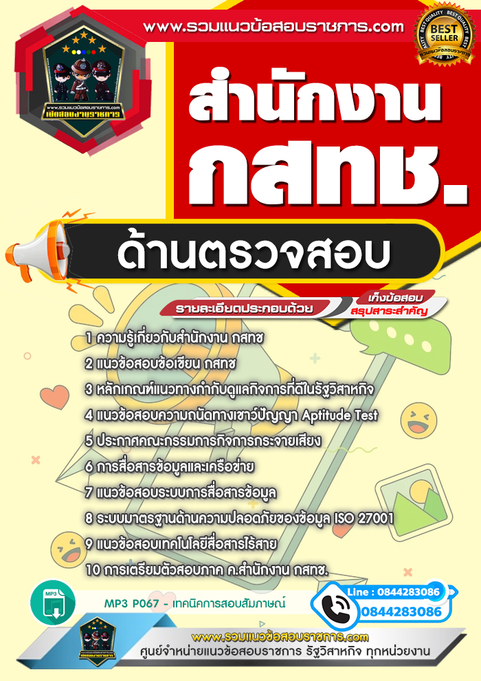 แนวข้อสอบด้านตรวจสอบ สำนักงาน กสทช.