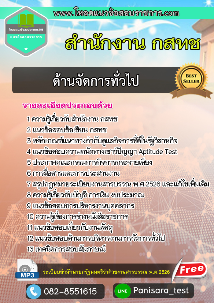 [UPDATE]แนวข้อสอบด้านจัดการทั่วไป กสทช