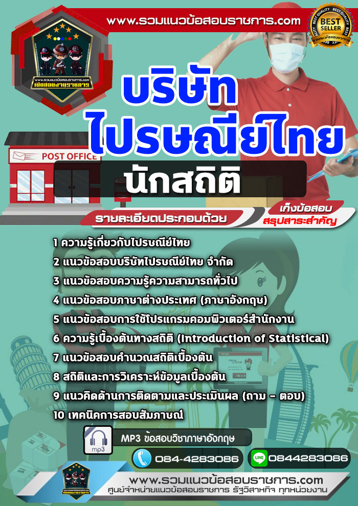 แนวข้อสอบนักสถิติ บริษัท ไปรษณีย์ไทย NEW