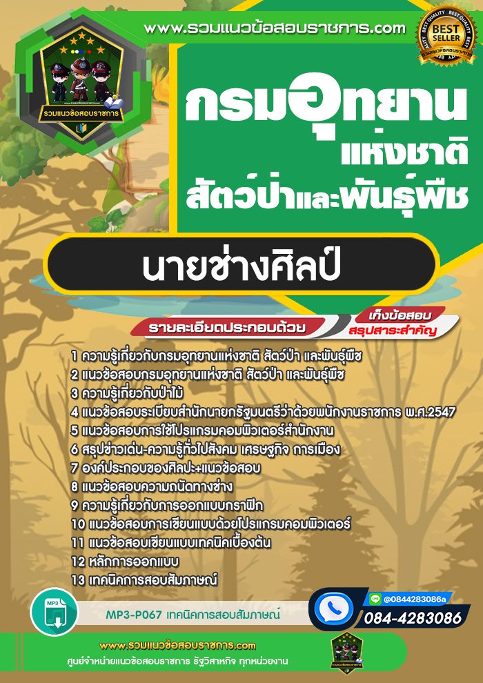 แนวข้อสอบนายช่างศิลป์ กรมอุทยานแห่งชาติ สัตว์ป่าและพันธุ์พืช