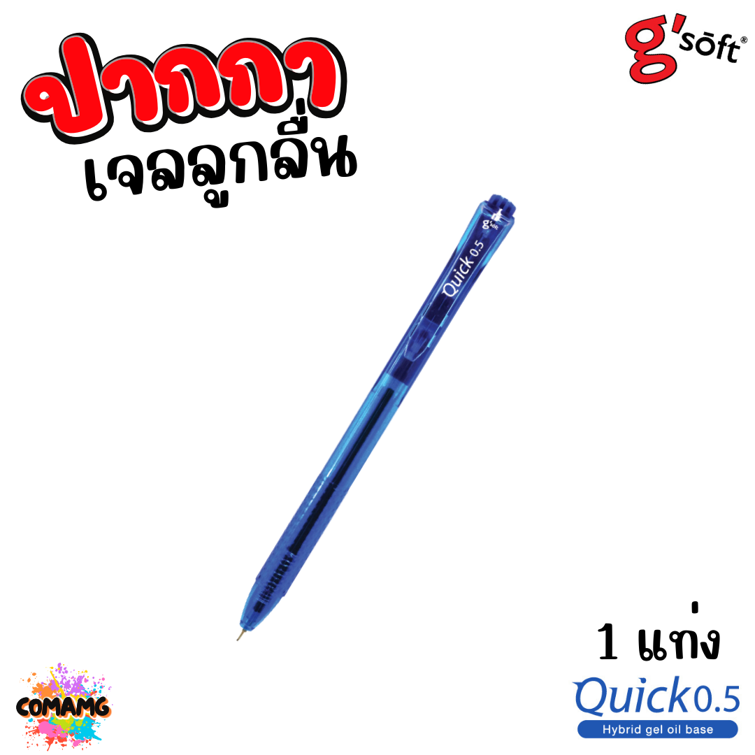 G Soft ปากกาเจลลูกลื่น Quick 0.5 มม หมึกสีน้ำเงิน สีแดง ออกบิลได้ พร้อมส่ง