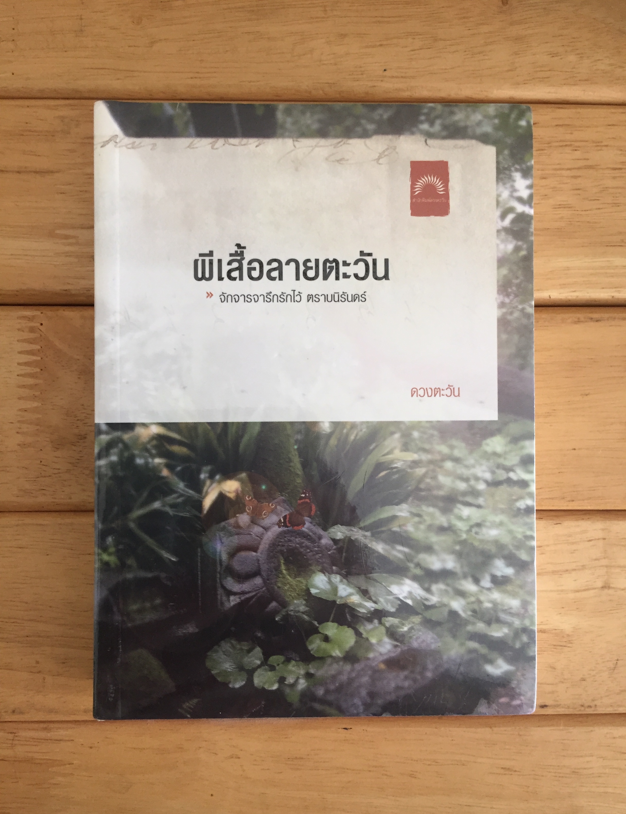 ผีเสื้อลายตะวัน - หนังสือใหม่