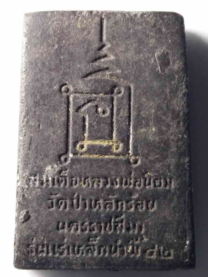 รหัสสินค้า พระสมเด็จ วัดต่างๆ 336 พระสมเด็จเนื้อผงใบลาน หลวงพ่อนิยม วัดป่าหลักร้อย จังหวัดนครราชสีมา รุ่นแร่เหล็กน้ำพี้ สร้างปี 2542 พระรายการนี้ให้เช่าบูชาแล้ว