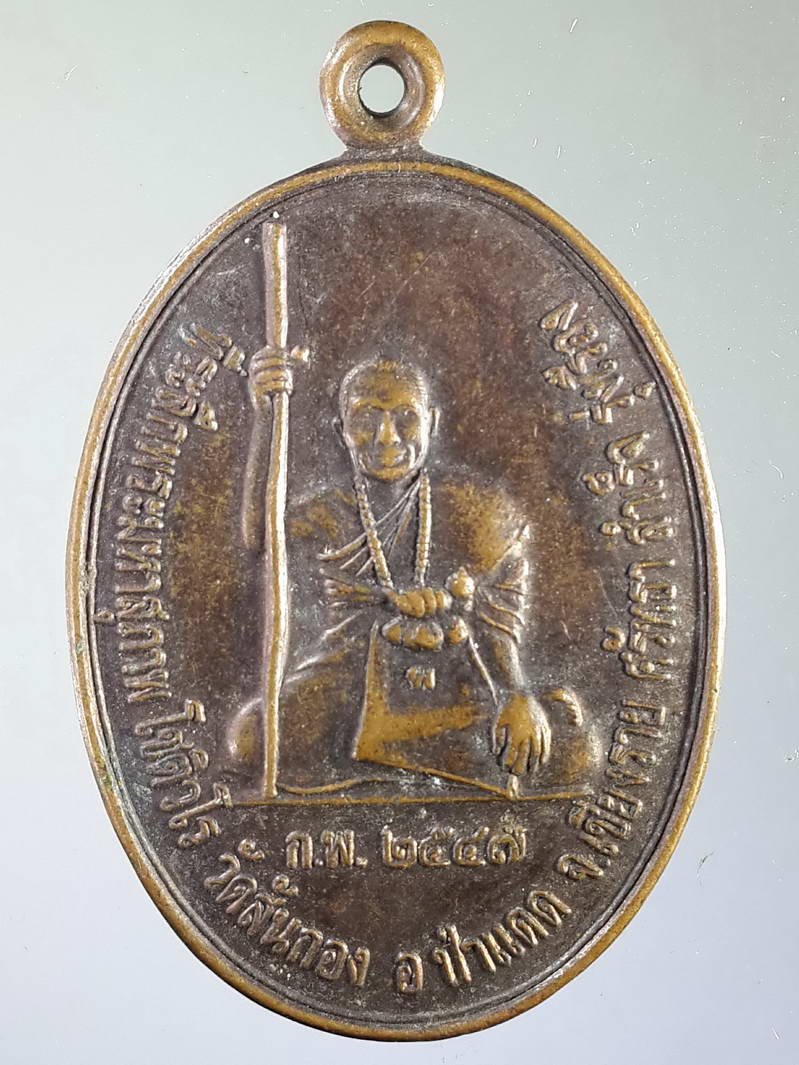 รหัสสินค้า เหรียญคณาจารย์ 1584 เหรียญพระมหาสุภาพ โชติวโร - หลวงพ่อหนุ่ม วัตสันกอง อำเภอป่าแดด จังหวัดเชียงราย สร้างปี 2547 รุ่นศรัทธา สำเร็จ รุ่งเรือง