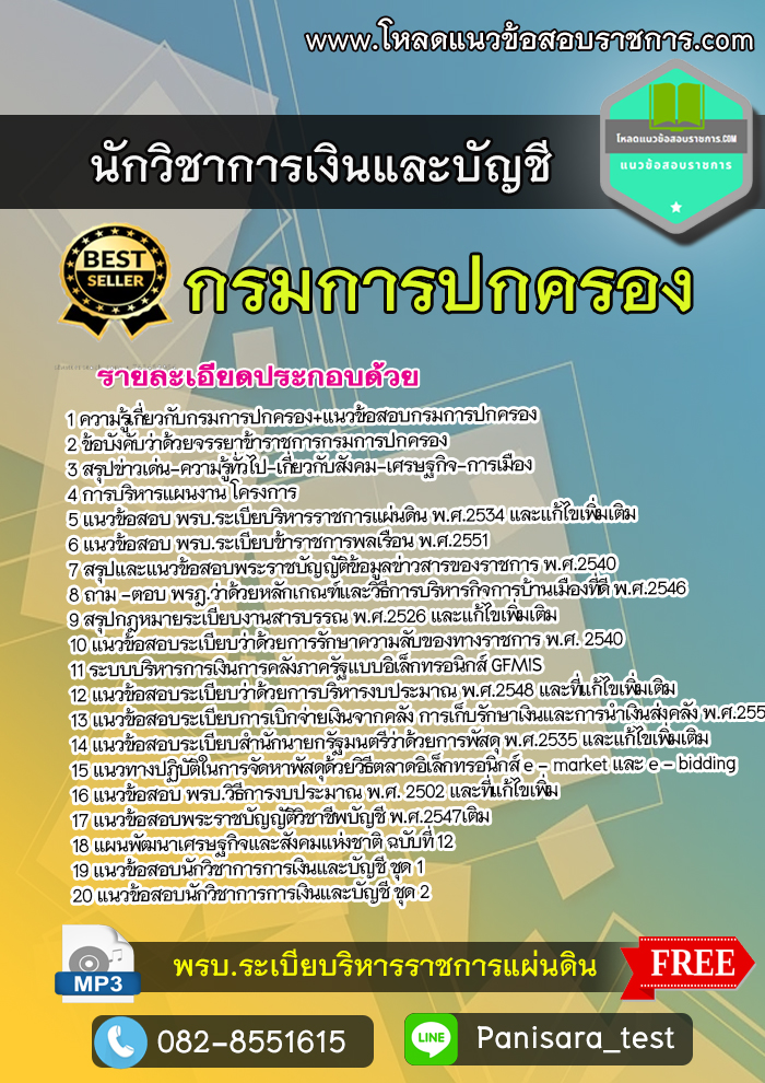 แนวข้อสอบ นักวิชาการเงินและบัญชีปฏิบัติการ กรมการปกครอง Update