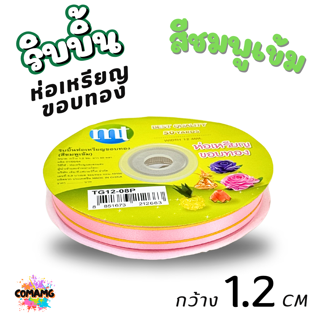 ริบบิ้นห่อเหรียญขอบทอง MT เบอร์ 2 รุ่น RC12 กว้าง 1.2 เซนติเมตร ยาว 50 หลา พร้อมส่ง