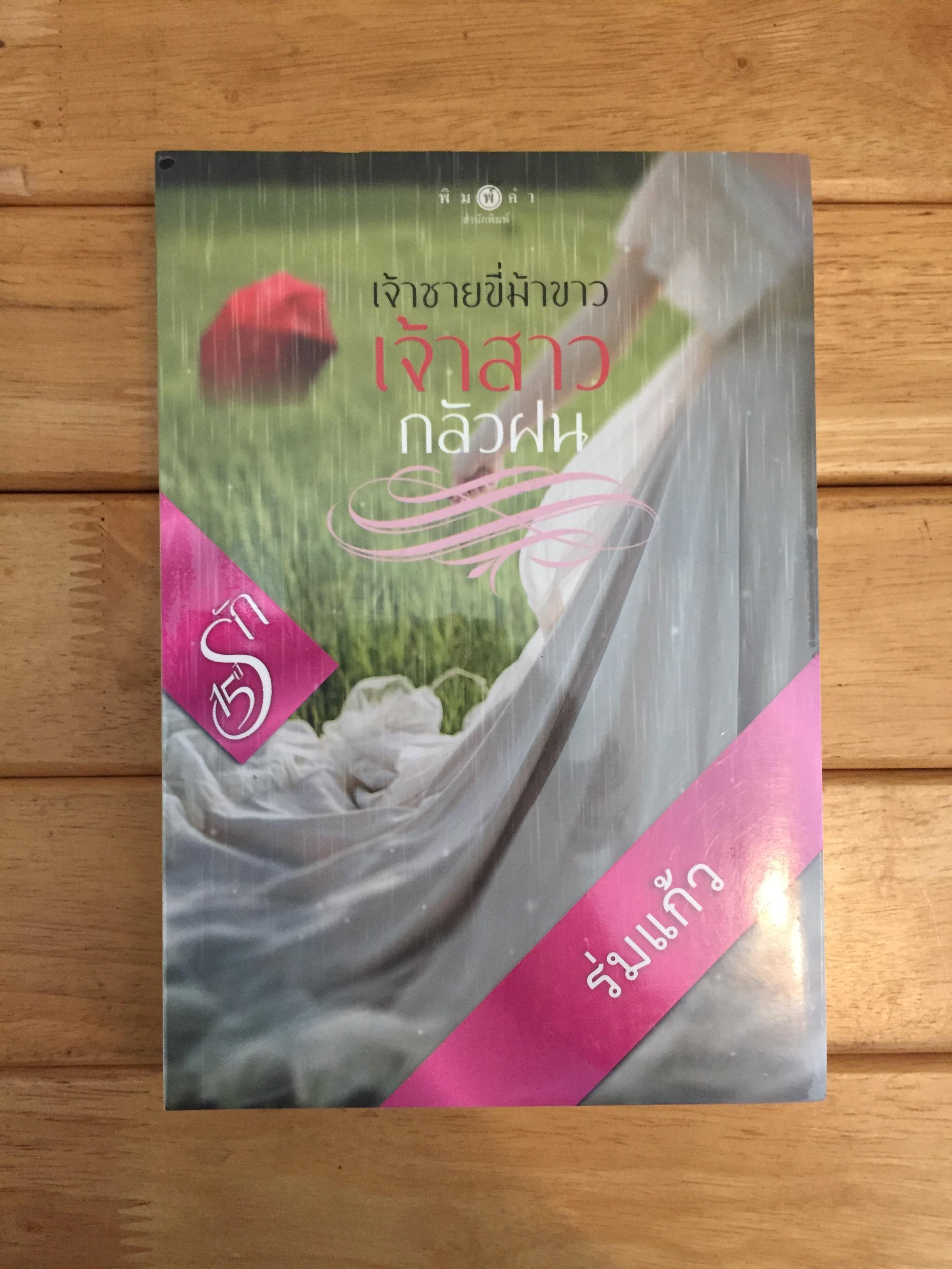 เจ้าชายขี่ม้าขาว เจ้าสาวกลัวฝน - หนังสือใหม่