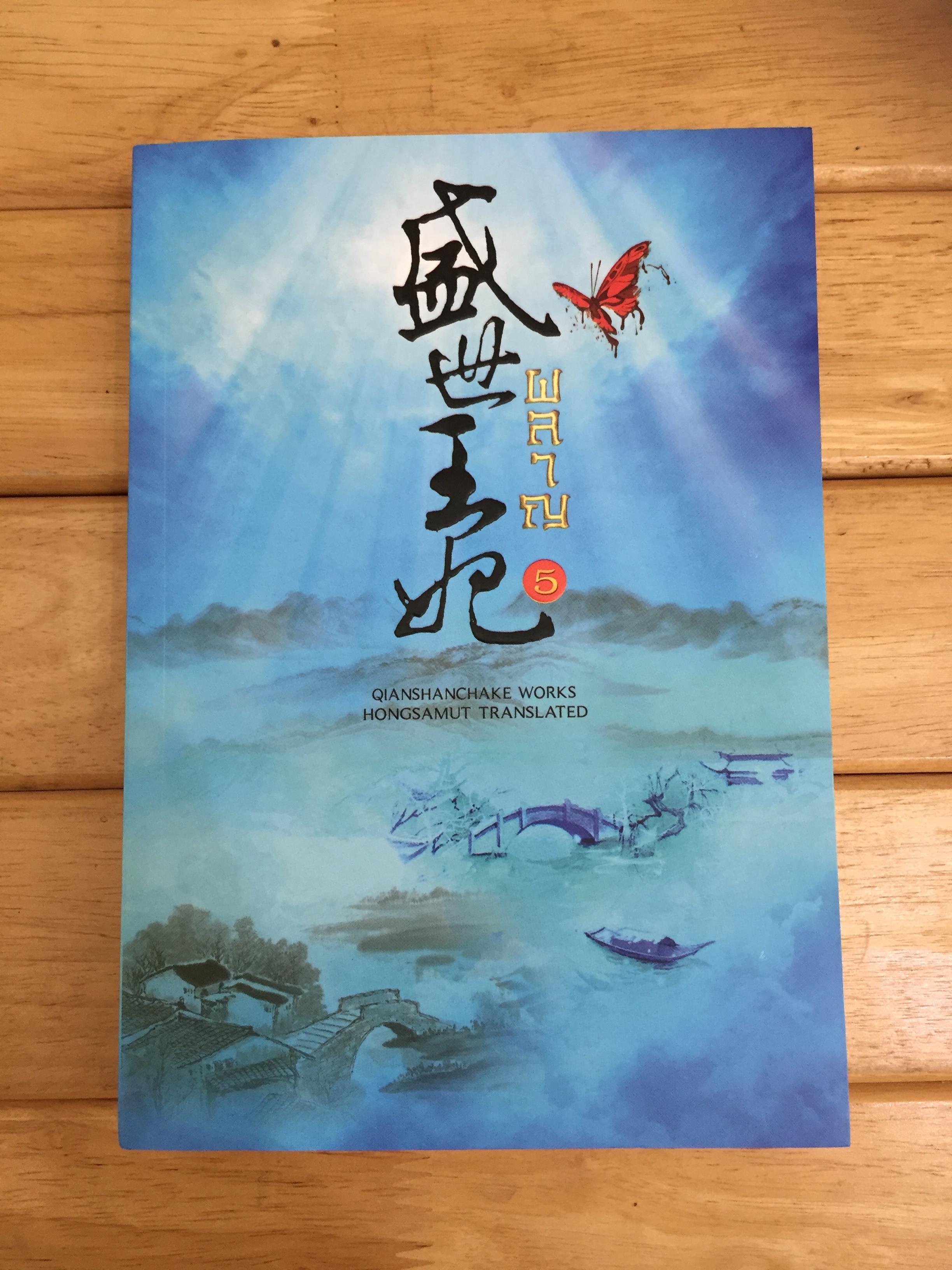 ผลาญ เล่ม 5