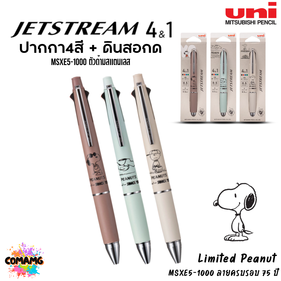 Uni ปากกา Jetstream Snoopy peanut ปากกา 4สี + ดินสอกด รุ่น MSXE5-1000 หัวปากกา ขนาด 0.5มม ตัวด้ามสแตนเลส พร้อมส่ง