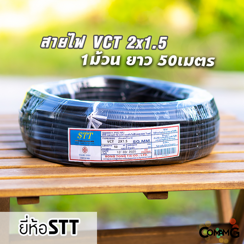STT สายไฟ VCT 2x1.5 ม้วน50เมตร สายคู่ทองแดง 2core มีมอก