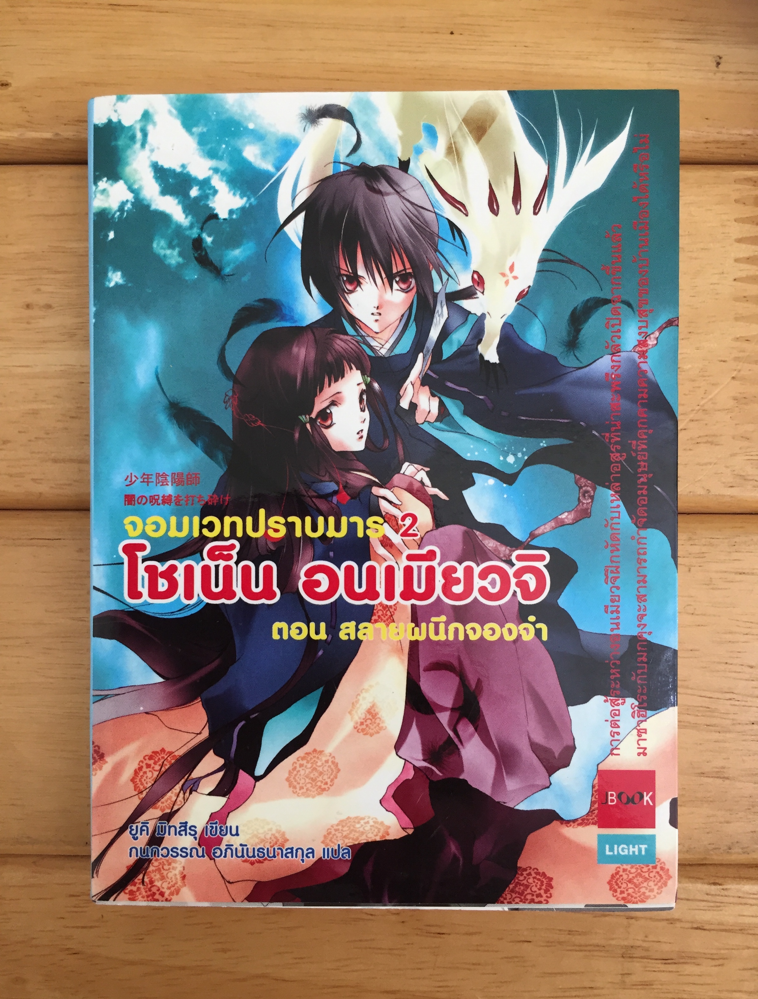 โชเน็น อนเมียวจิ จอมเวทปราบมาร 2 ตอน สลายผนึกจองจำ