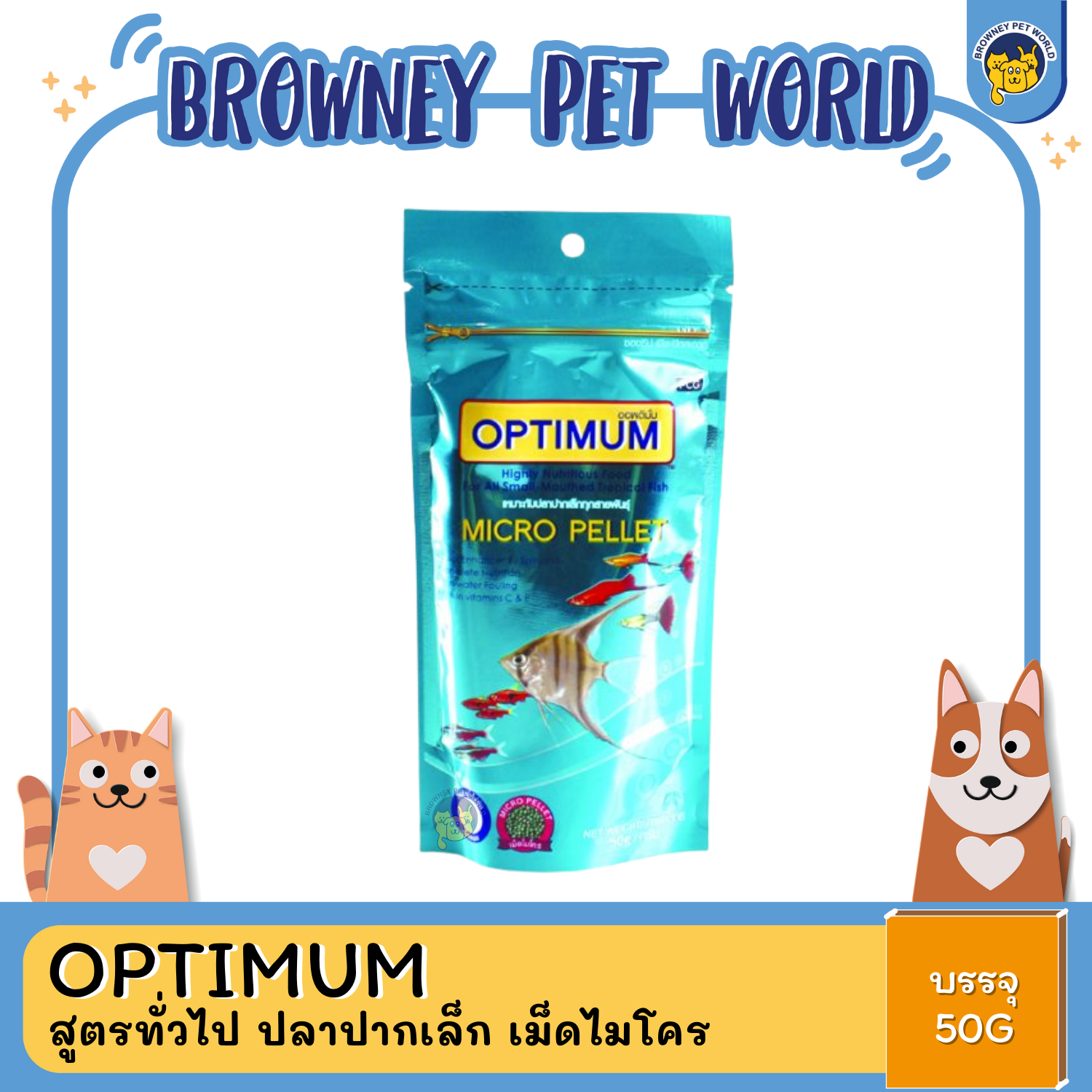 Optimum ออพติมั่ม ปลาปากเล็ก เม็ดไมโคร 50 กรัม