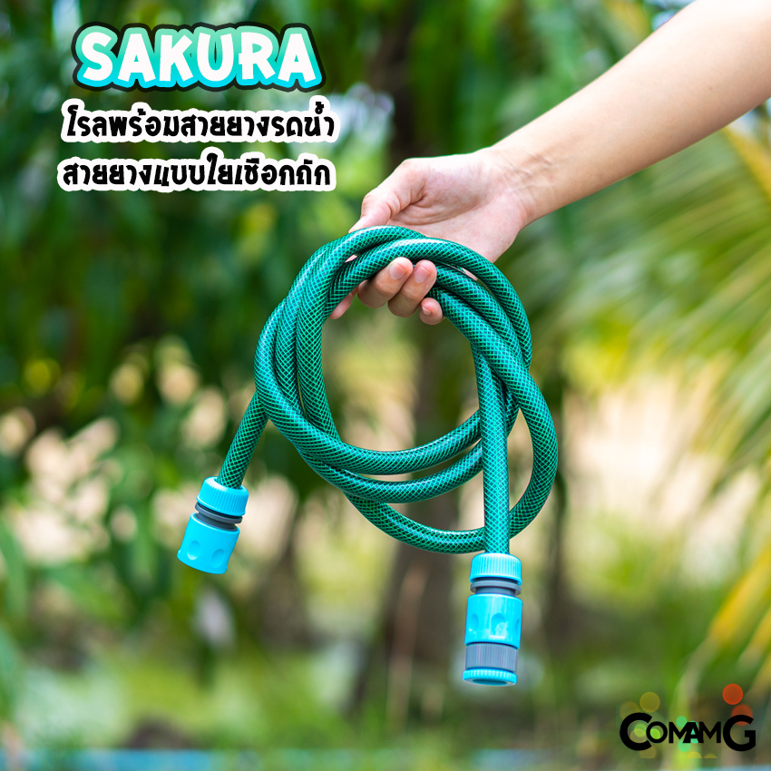 Sakura โรลพร้อมสายยาง สายยางรดน้ำแบบใยเชือก ขนาด4หุน ยาว15เมตร