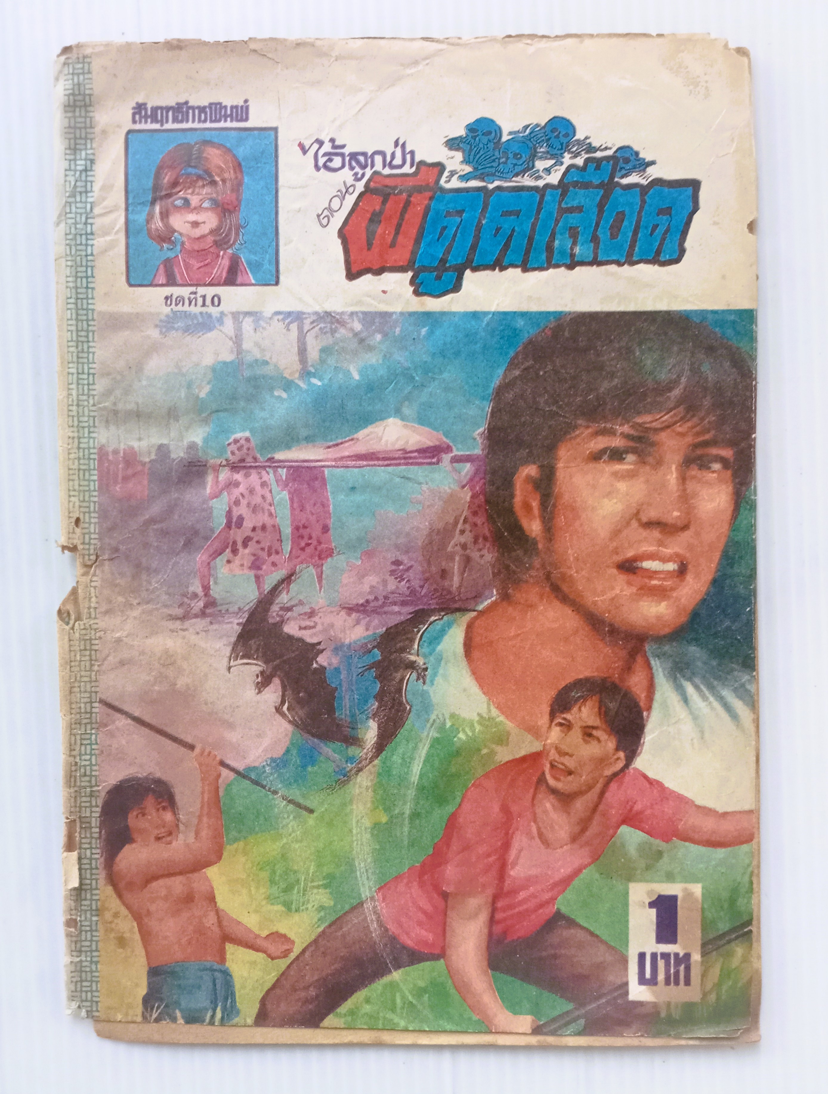 ไอ้ลูกป่า ตอนผีดูดเลือด (ดาวเหนือ)