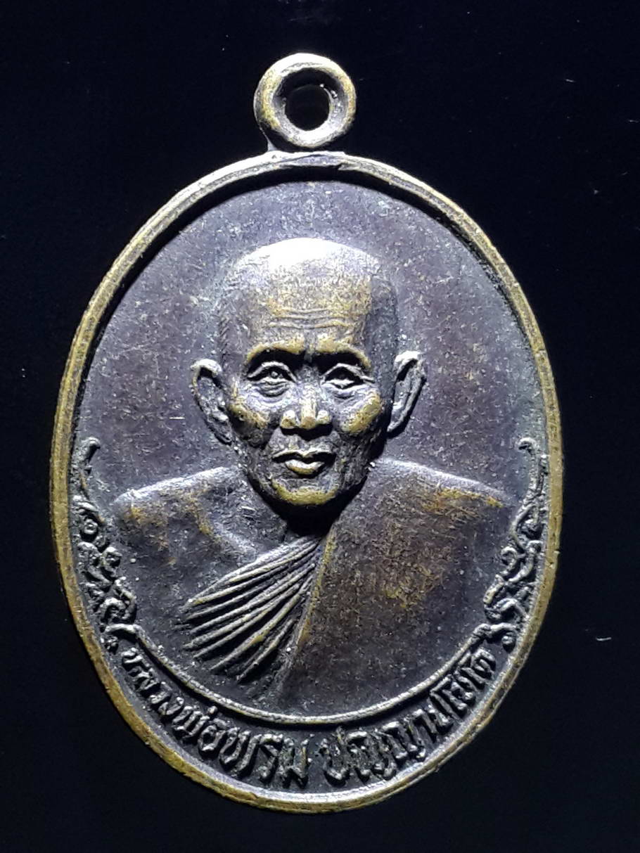รหัสสินค้า เหรียญคณาจารย์ 3664 เหรียญหลวงพ่อพรม ปัญญาปโชโต วัดสวรรค์วิถีธรรมาราม อำเภอเมือง จังหวัดนครสวรรค์