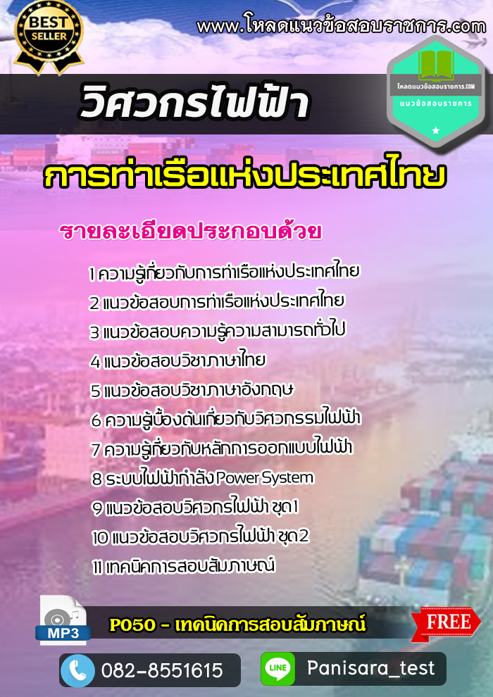 แนวข้อสอบวิศวกรไฟฟ้า การท่าเรือแห่งประเทศไทย