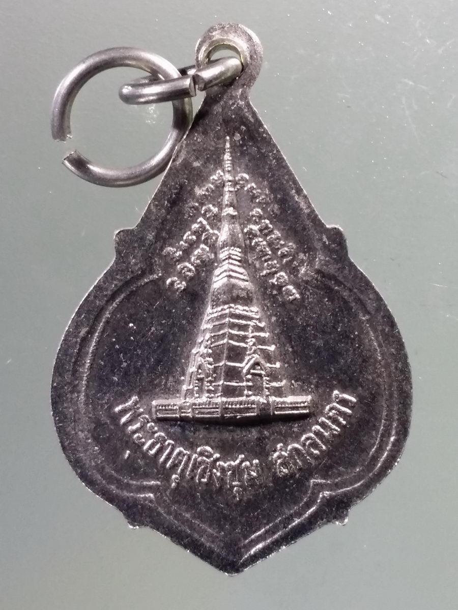 Antig Pim 160 เหรียญหลวงพ่อพระองค์แสน วัดพระธาตุเชิงชุม จังหวัดสกลนคร