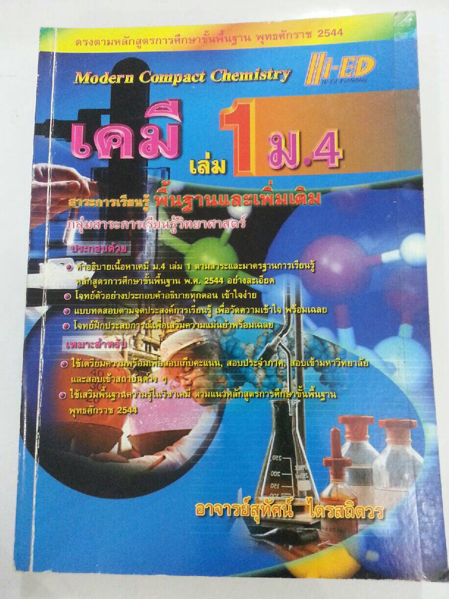 เคมี เล่ม 1 ม.4 สาระการเรียนรู้พื้นฐานและเพิ่มเติม อาจารย์สุทัศน์ ไตรสถิตวร