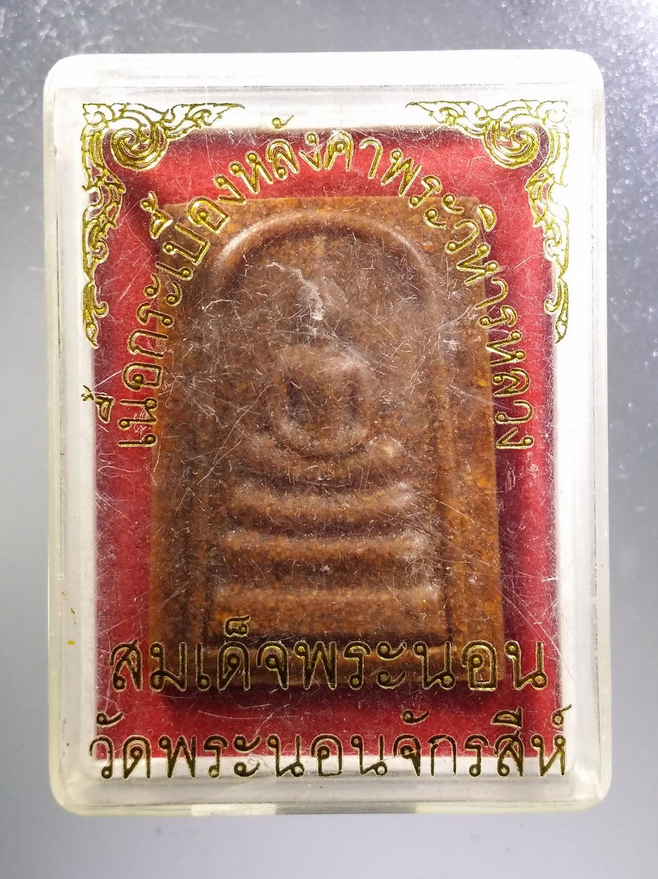 รหัสสินค้า พระมีกล่อง 3691 พระสมเด็จพระนอน เนื้อกระเบื้องหลังคาพระวิหารหลวง วัดพระนอนจักรสีห์ จังหวัดสิงห์บุรี