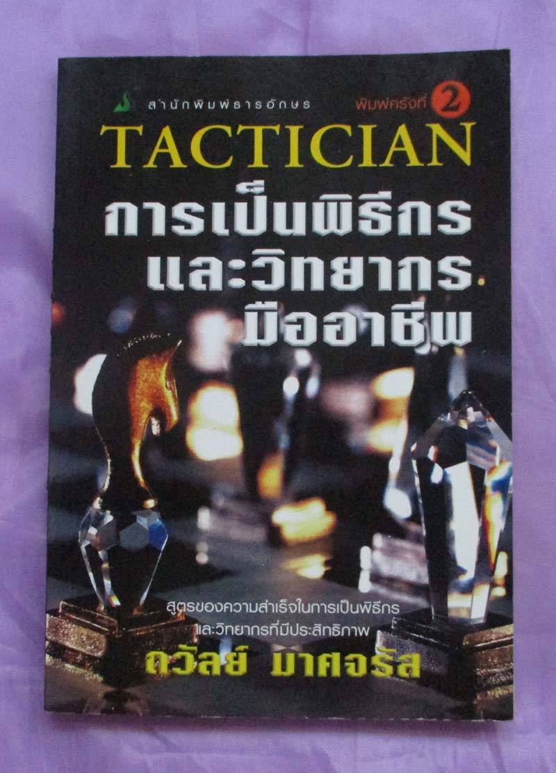 หนังสือการเป็นพิธีกรและวิทยากรมืออาชีพ