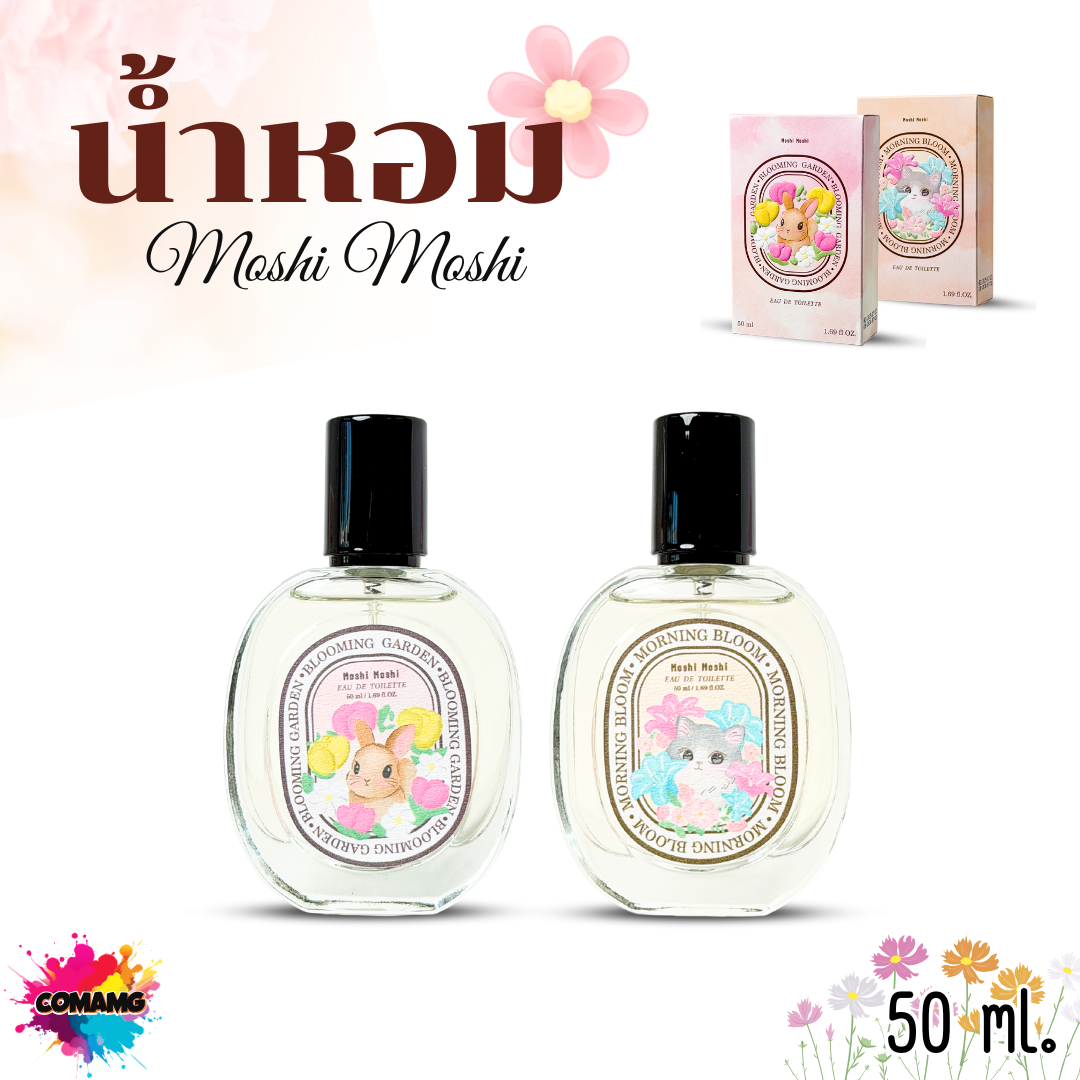 น้ำหอมโมชิโมชิ Moshi น้ำหอมผู้หญิง ขนาด 50มล กลิ่นหอม อ่อนโยน พร้อมส่ง