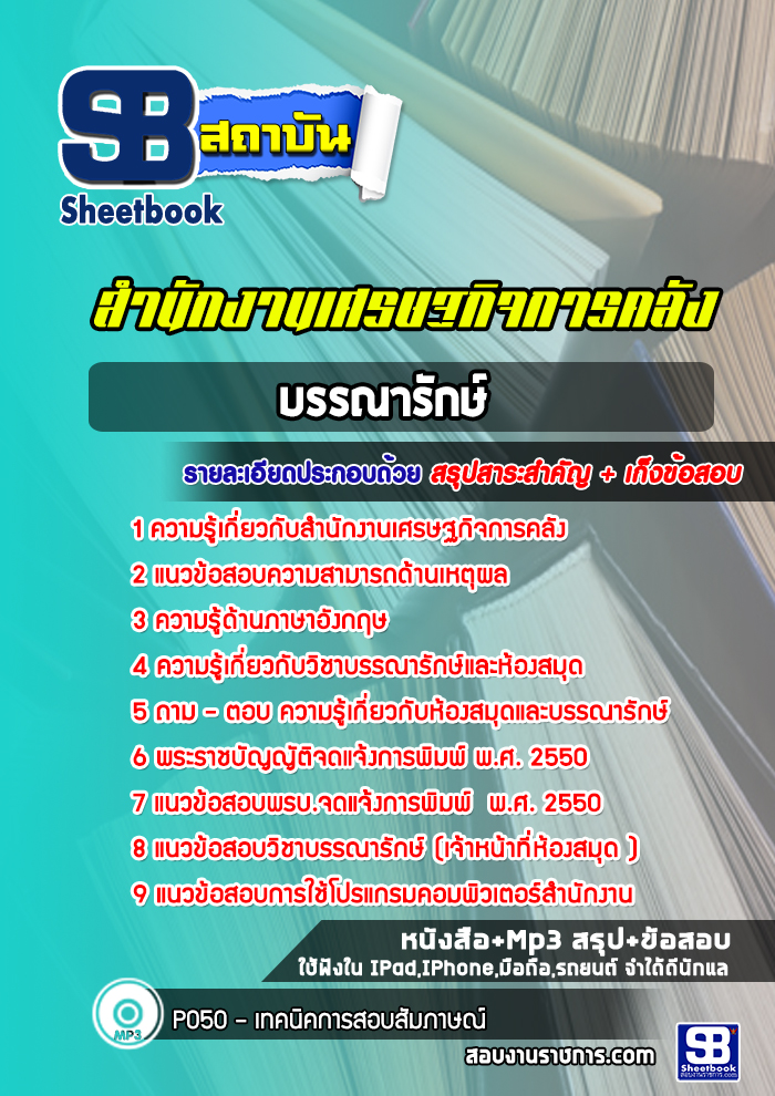 แนวข้อสอบ บรรณารักษ์ สำนักงานเศรษฐกิจการคลัง
