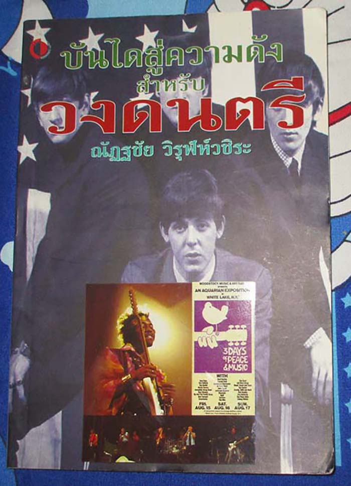 หนังสือบันไดสู่ความสำเร็จสำหรับวงดนตรี