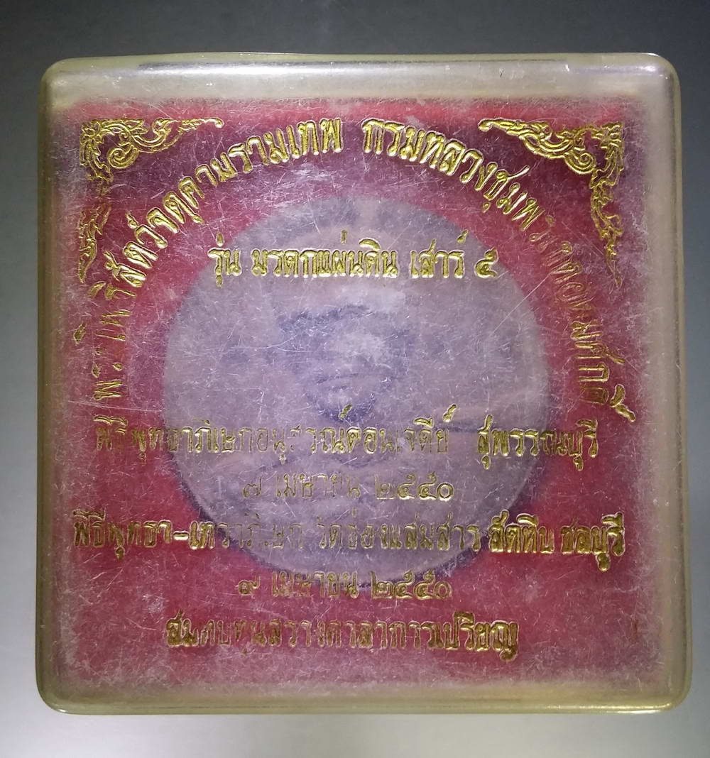 รหัสสินค้า จตุคามรามเทพ 106 พระเทวราชโพธิสัตว์จตุคามรามเทพ - กรมหลวงชุมพรเขตอุดมศักดิ์ รุ่นมรดกแผ่นดินเสาร์ 5 สร้างปี 2550 พระรายการนี้ให้เช่าบูชาแล้ว