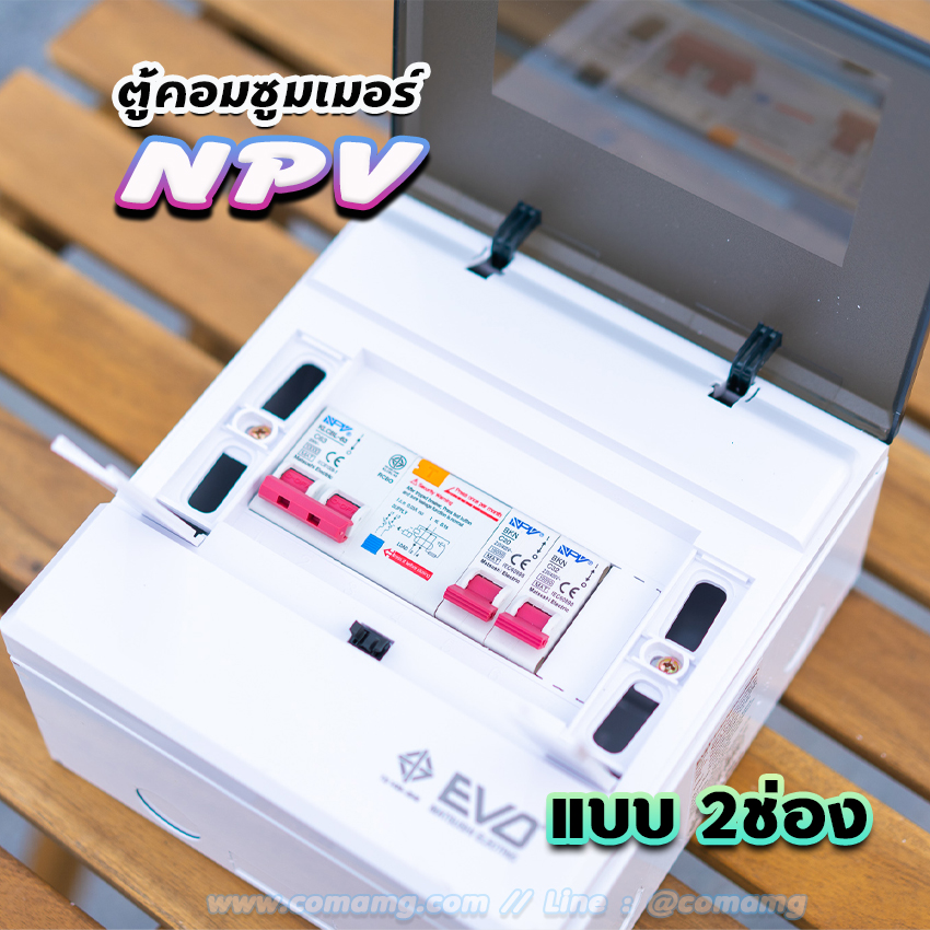 NPV ตู้คอนซูมเมอร์ 2 ช่อง consumer unit